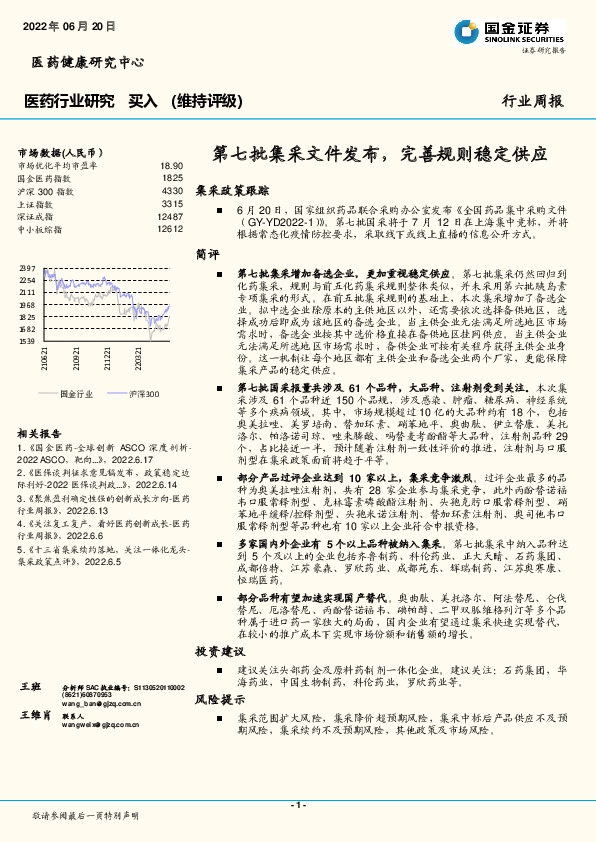 医药行业研究：第七批集采文件发布，完善规则稳定供应