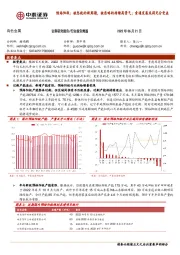 有色金属行业报告简版：预焙阳极：被忽视的新周期，被忽略的持续高景气；索通发展或将充分受益
