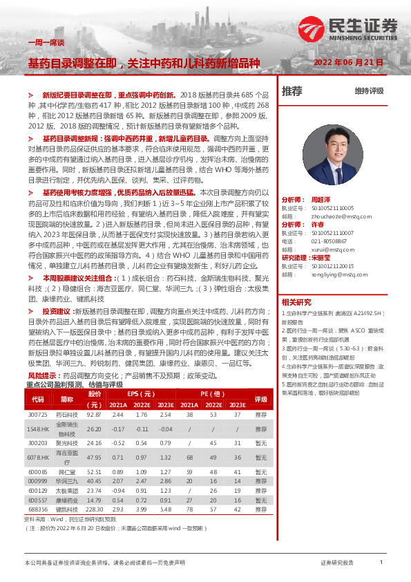 医药行业一周一席谈：基药目录调整在即，关注中药和儿科药新增品种