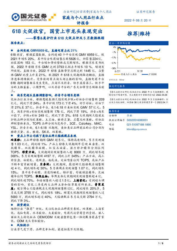 零售&美护行业618大促点评及5月数据跟踪：618大促收官，国货上市龙头表现突出