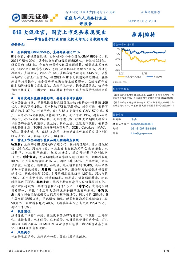 零售&美护行业618大促点评及5月数据跟踪：618大促收官，国货上市龙头表现突出