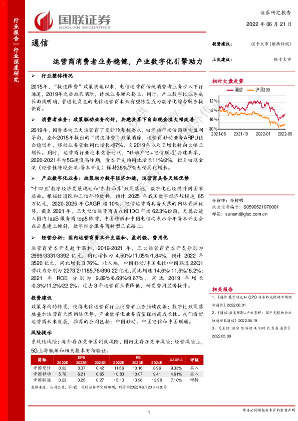 通信：运营商消费者业务稳健，产业数字化引擎助力