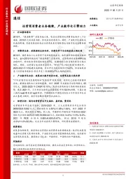 通信：运营商消费者业务稳健，产业数字化引擎助力