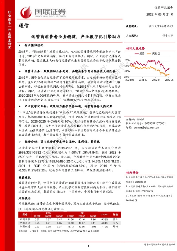 通信：运营商消费者业务稳健，产业数字化引擎助力