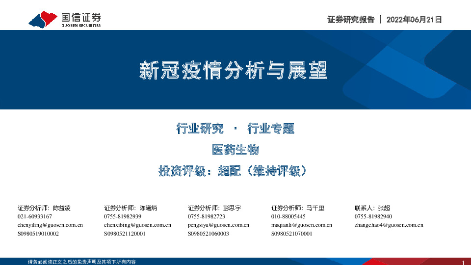 医药生物行业专题：新冠疫情分析与展望