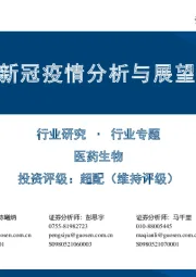 医药生物行业专题:新冠疫情分析与展望