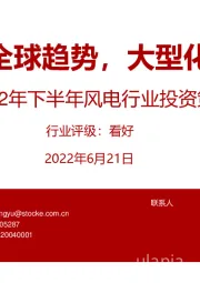 2022年下半年风电行业投资策略：海上风电全球趋势，大型化进程加速