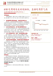 全球互联网行业系列点评之一：618电商增长良好现韧性，直播电商景气高