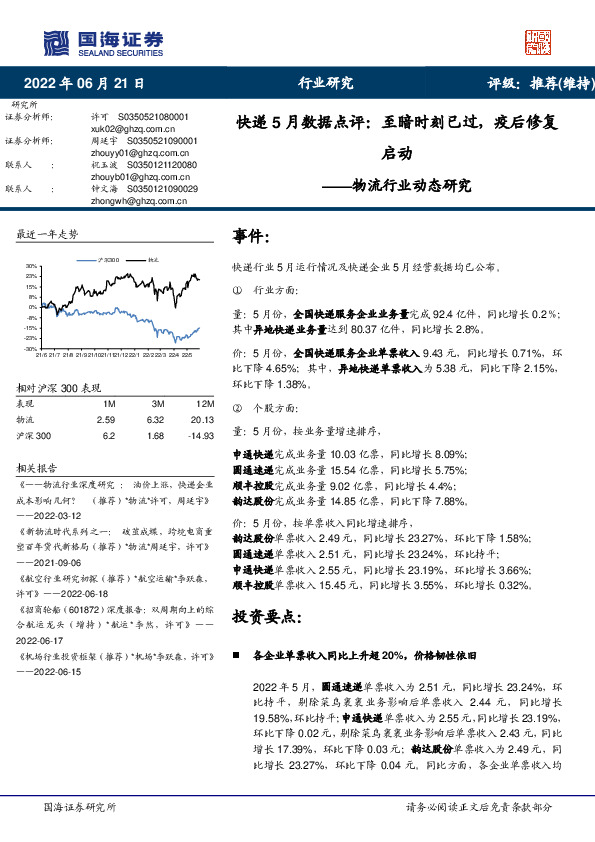 物流行业动态研究：快递5月数据点评：至暗时刻已过，疫后修复启动