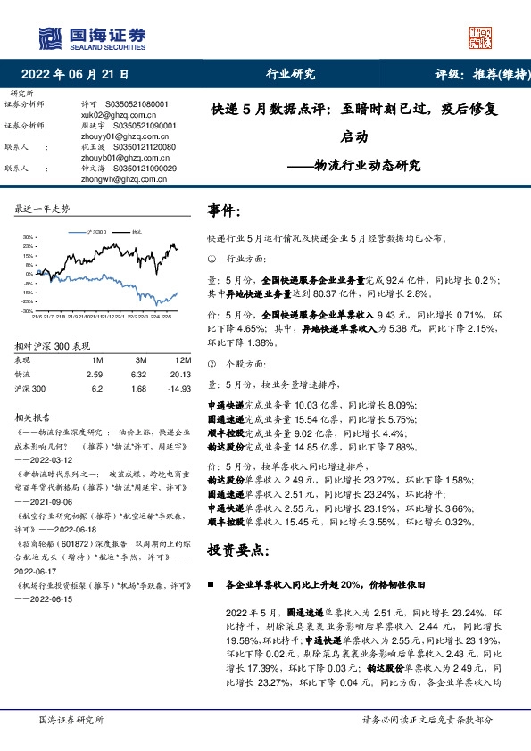 物流行业动态研究：快递5月数据点评：至暗时刻已过，疫后修复启动