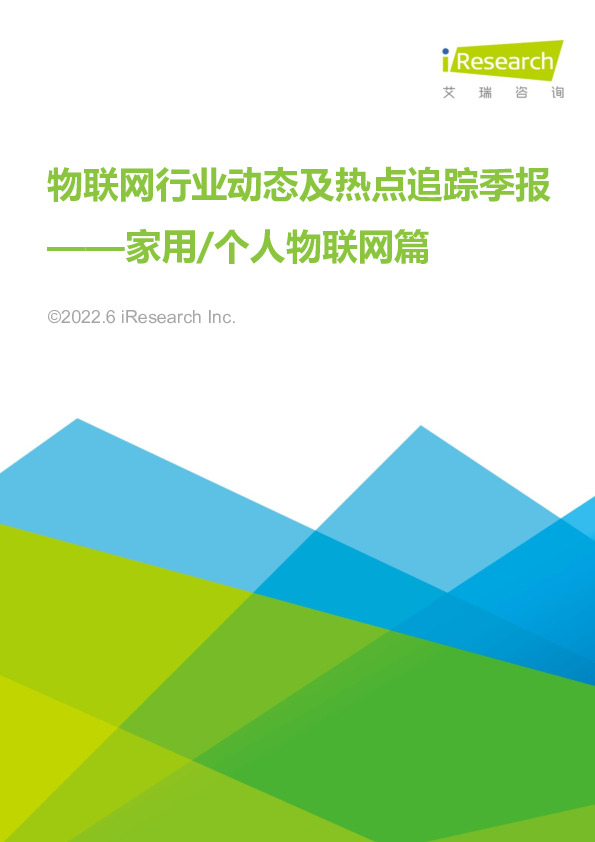 物联网行业动态及热点追踪季报：家用/个人物联网篇