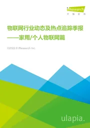 物联网行业动态及热点追踪季报：家用/个人物联网篇