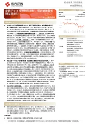 商业贸易行业动态跟踪:2022年618跟踪点评-疫情下618实现韧性增长,看好新场景长期发展潜力