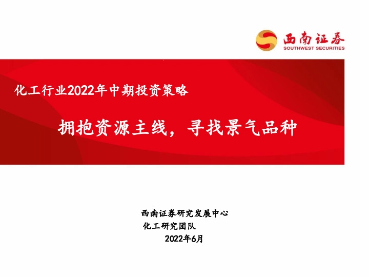 化工行业2022年中期投资策略：拥抱资源主线，寻找景气品种