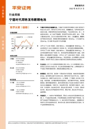 新能源汽车行业周报：宁德时代即将发布麒麟电池