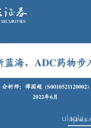 风起产业新蓝海，ADC药物步入黄金时代