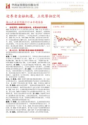 他山之石系列银行行业专题报告：迎养老金融机遇，立优势拓空间