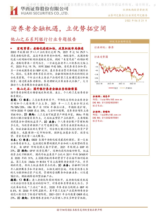 他山之石系列银行行业专题报告：迎养老金融机遇，立优势拓空间