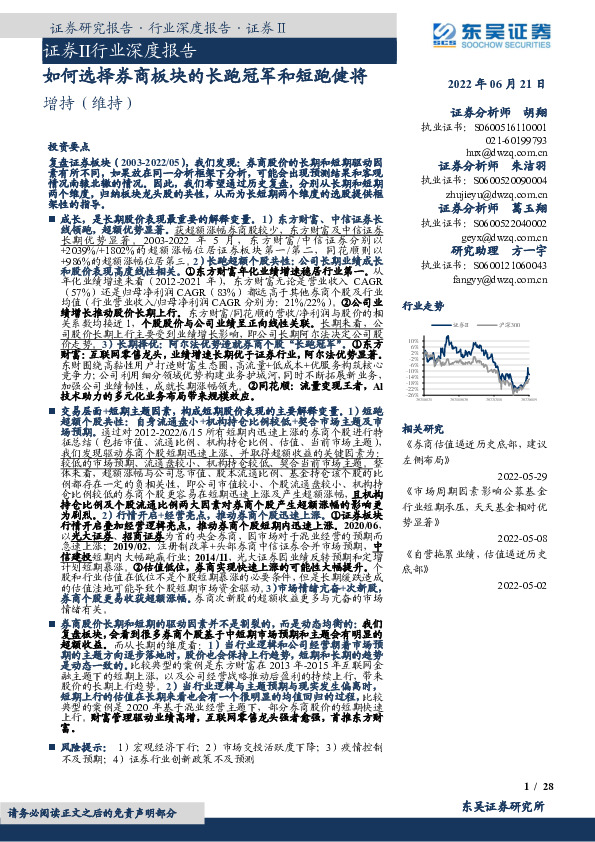 证券Ⅱ行业深度报告：如何选择券商板块的长跑冠军和短跑健将