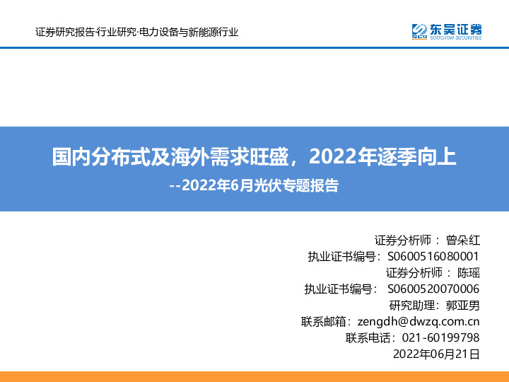 2022年6月光伏专题报告：国内分布式及海外需求旺盛，2022年逐季向上