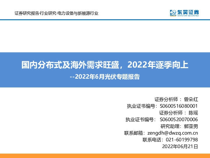 2022年6月光伏专题报告：国内分布式及海外需求旺盛，2022年逐季向上
