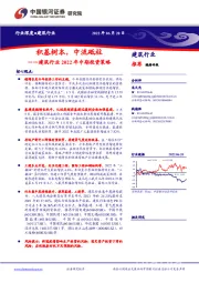 建筑行业2022年中期投资策略：积基树本，中流砥柱