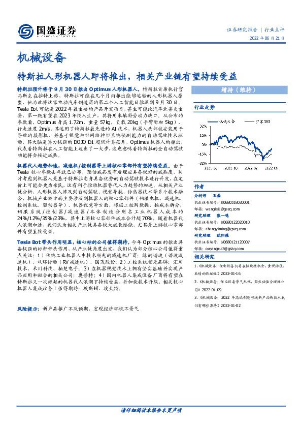 机械设备：特斯拉人形机器人即将推出，相关产业链有望持续受益