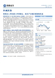 机械设备：特斯拉人形机器人即将推出，相关产业链有望持续受益