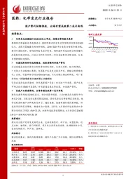 医药：化学发光行业报告：国产替代持续推进，出海有望成就第二成长曲线
