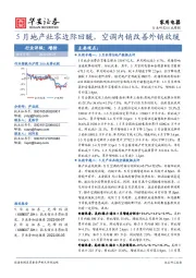 家用电器行业周报：5月地产社零边际回暖，空调内销改善外销放缓
