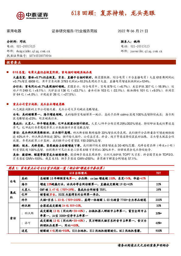 家用电器行业报告简版：618回顾：复苏持续，龙头亮眼