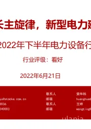 2022年下半年电力设备行业投资策略：唱响稳增长主旋律，新型电力建设拓增量