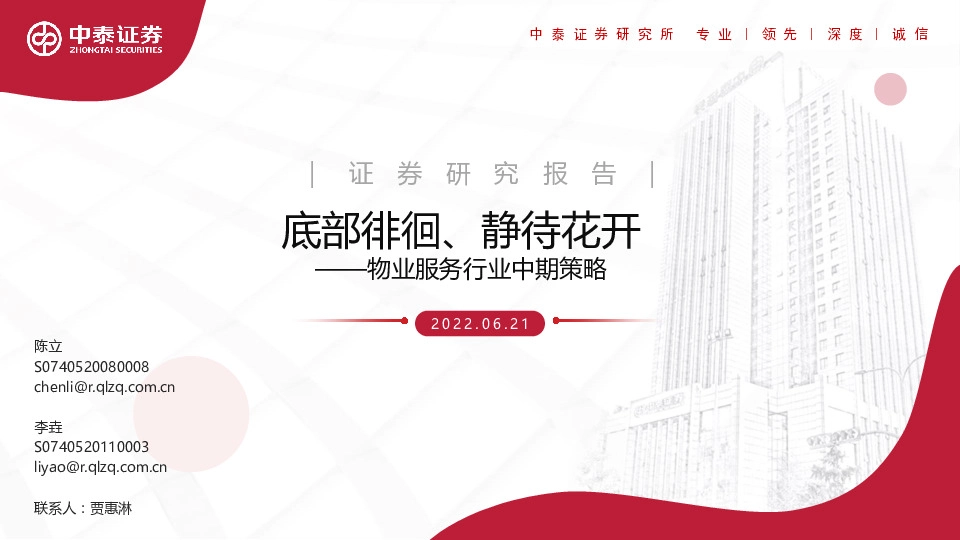 物业服务行业中期策略：底部徘徊、静待花开