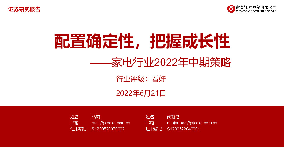 家电行业2022年中期策略：配置确定性，把握成长性