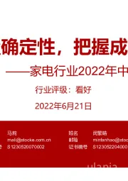 家电行业2022年中期策略：配置确定性，把握成长性