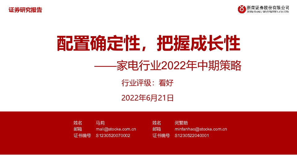 家电行业2022年中期策略：配置确定性，把握成长性