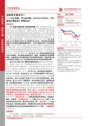 创新药专题系列一：以古为镜，可以知兴替。后DS-8201时代，ADC药物从哪里来？到哪里去？