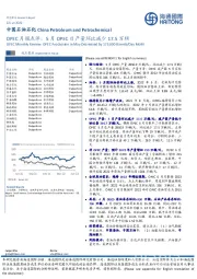 中国石油石化：OPEC月报点评：5月OPEC日产量环比减少17.5万桶