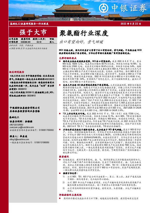 聚氨酯行业深度：出口有望向好，景气回暖