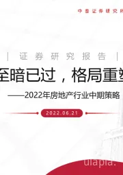 2022年房地产行业中期策略：至暗已过，格局重塑