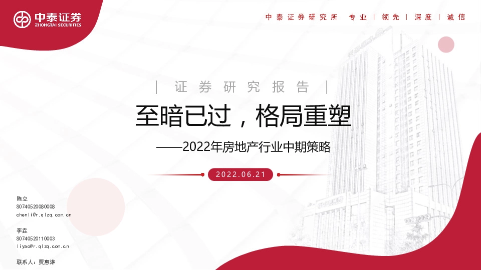 2022年房地产行业中期策略：至暗已过，格局重塑