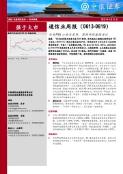 通信业周报：华为F5G小全光发布，固网升级再迎关注