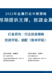 2022年金属行业中期策略：工业金属需求强预期提供支撑，能源金属有望保持高景气