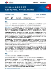 商贸零售：2022年618电商大促点评-电商消费仍具韧性，美妆头部品牌表现靓丽