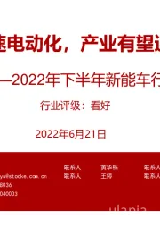 2022年下半年新能车行业投资策略：中欧美加速电动化，产业有望迎盈利修复
