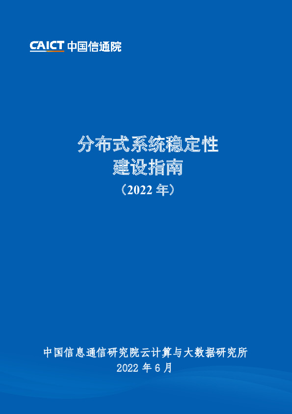 云计算：分布式系统稳定性建设指南（2022年）