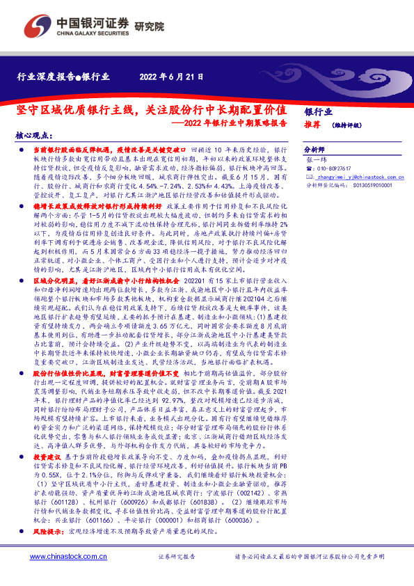 2022年银行业中期策略报告：坚守区域优质银行主线，关注股份行中长期配置价值