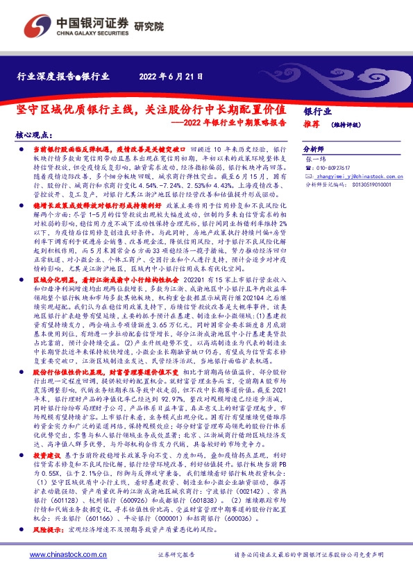 2022年银行业中期策略报告：坚守区域优质银行主线，关注股份行中长期配置价值