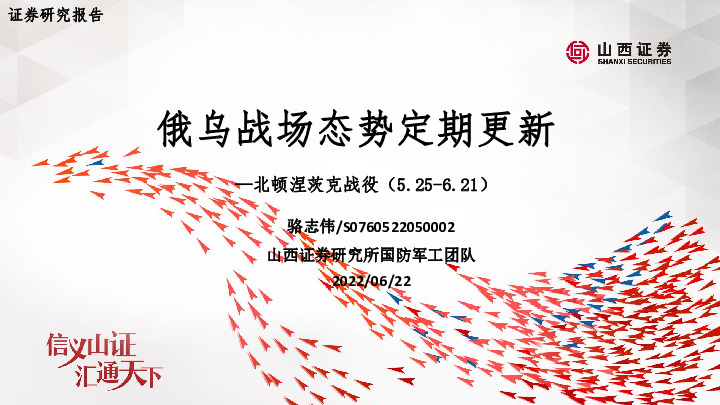 国防军工：俄乌战场态势定期更新-北顿涅茨克战役