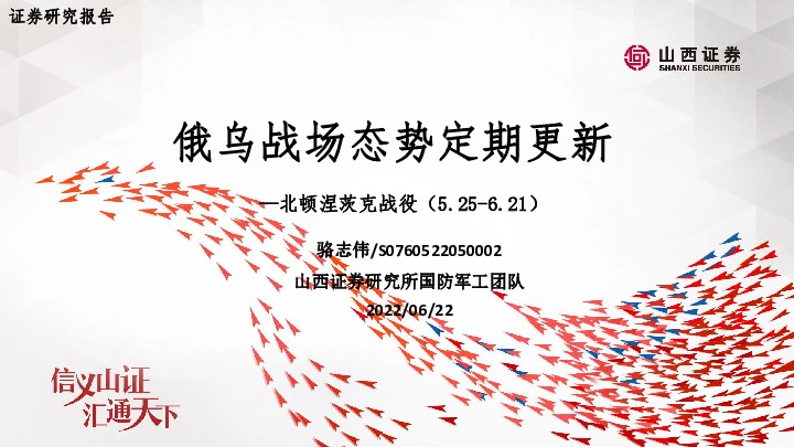 国防军工：俄乌战场态势定期更新-北顿涅茨克战役